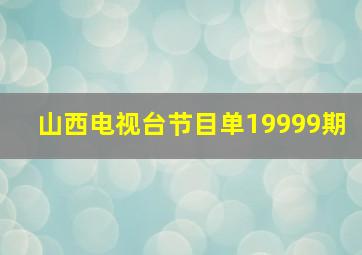 山西电视台节目单19999期