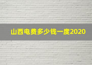 山西电费多少钱一度2020