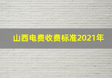 山西电费收费标准2021年