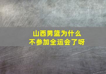 山西男篮为什么不参加全运会了呀