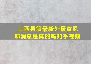 山西男篮最新外援富尼耶消息是真的吗知乎视频