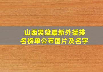 山西男篮最新外援排名榜单公布图片及名字