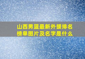 山西男篮最新外援排名榜单图片及名字是什么