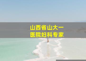 山西省山大一医院妇科专家