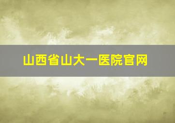 山西省山大一医院官网