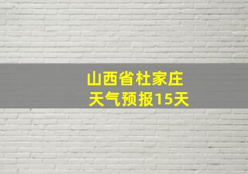 山西省杜家庄天气预报15天