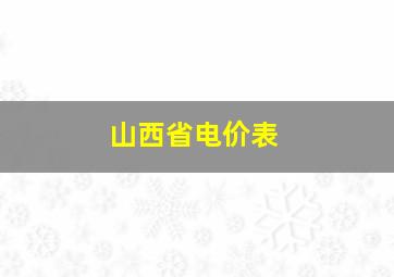 山西省电价表