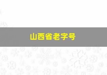 山西省老字号