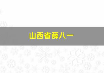 山西省薛八一