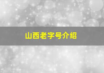 山西老字号介绍