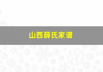 山西薛氏家谱