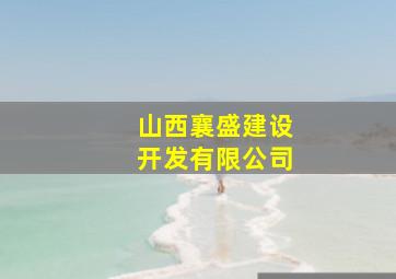 山西襄盛建设开发有限公司