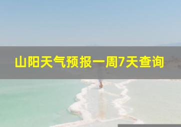 山阳天气预报一周7天查询