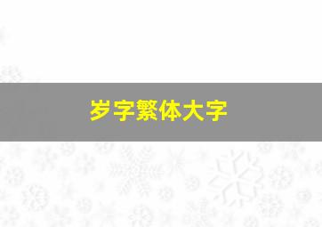 岁字繁体大字