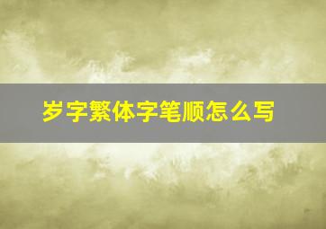 岁字繁体字笔顺怎么写