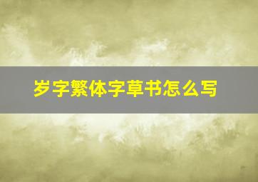 岁字繁体字草书怎么写