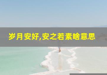 岁月安好,安之若素啥意思