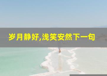 岁月静好,浅笑安然下一句