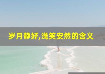 岁月静好,浅笑安然的含义