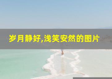 岁月静好,浅笑安然的图片