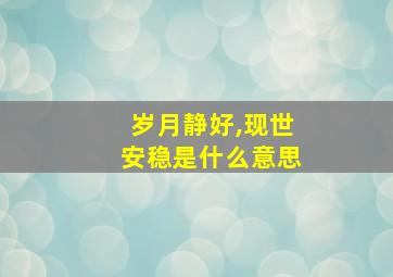 岁月静好,现世安稳是什么意思