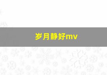 岁月静好mv