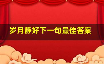 岁月静好下一句最佳答案