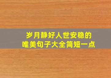 岁月静好人世安稳的唯美句子大全简短一点