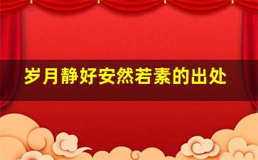 岁月静好安然若素的出处