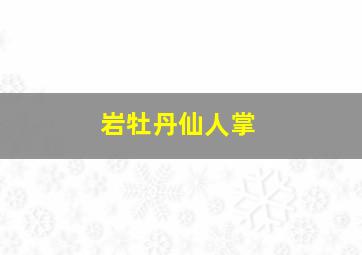 岩牡丹仙人掌