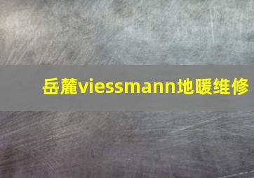 岳麓viessmann地暖维修