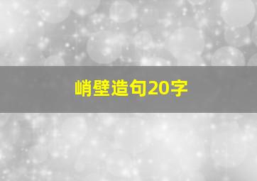 峭壁造句20字