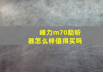 峰力m70助听器怎么样值得买吗