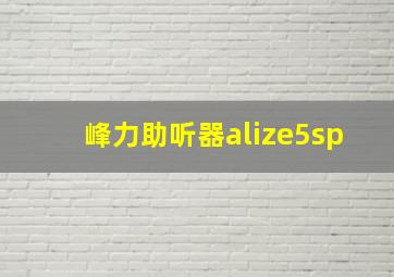 峰力助听器alize5sp