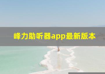 峰力助听器app最新版本