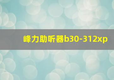 峰力助听器b30-312xp