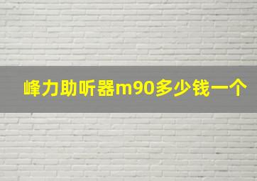 峰力助听器m90多少钱一个