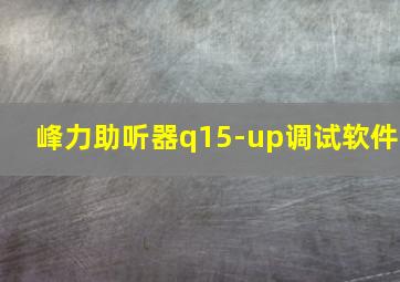 峰力助听器q15-up调试软件