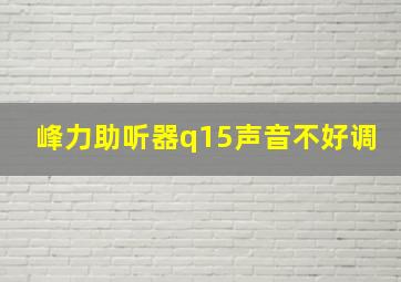 峰力助听器q15声音不好调