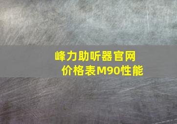 峰力助听器官网价格表M90性能