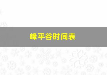 峰平谷时间表