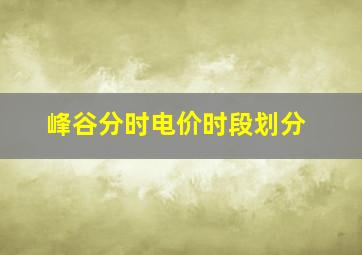 峰谷分时电价时段划分