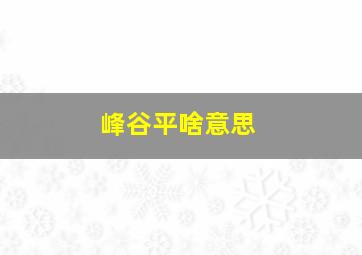 峰谷平啥意思