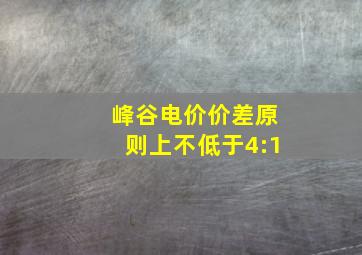 峰谷电价价差原则上不低于4:1