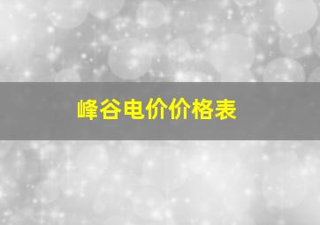 峰谷电价价格表