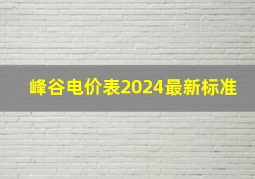 峰谷电价表2024最新标准