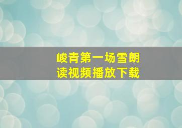 峻青第一场雪朗读视频播放下载