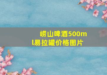 崂山啤酒500ml易拉罐价格图片