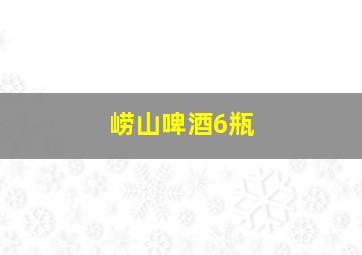 崂山啤酒6瓶