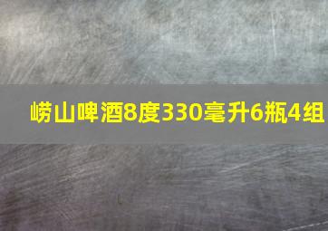 崂山啤酒8度330毫升6瓶4组